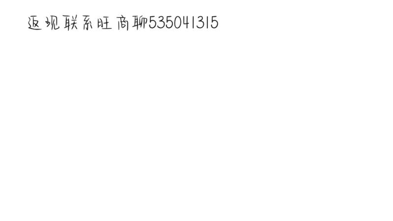 返现联系